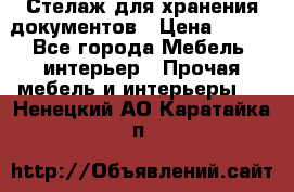 Стелаж для хранения документов › Цена ­ 500 - Все города Мебель, интерьер » Прочая мебель и интерьеры   . Ненецкий АО,Каратайка п.